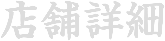店舗詳細